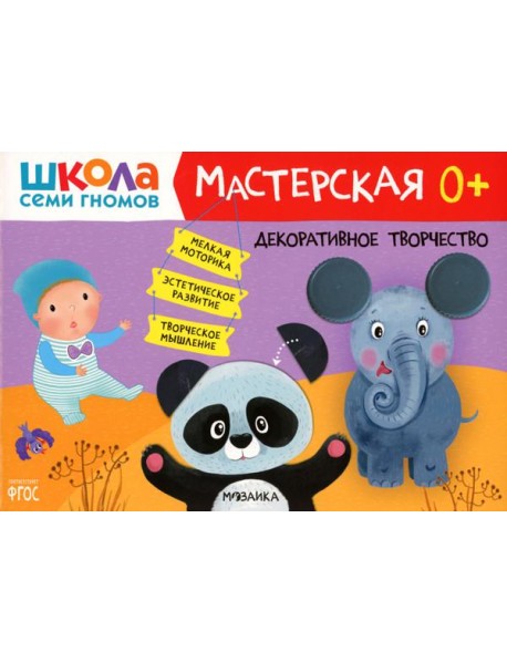Школа Семи Гномов. Мастерская. Декоративное творчество