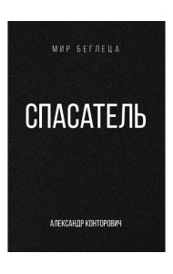 Спасатель