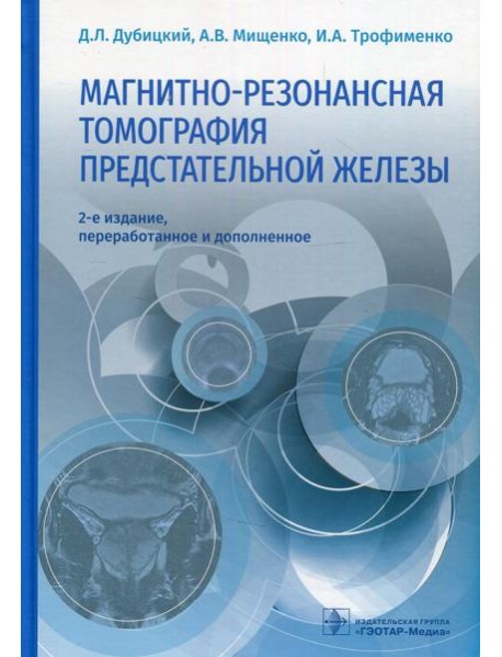 Магнитно-резонансная томография предстательной железы. 2-е изд., перераб. и доп
