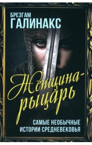 Женщина-рыцарь. Самые необычные истории Средневековья
