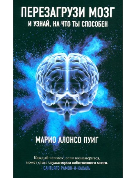 Перезагрузи мозг и узнай, на что ты способен
