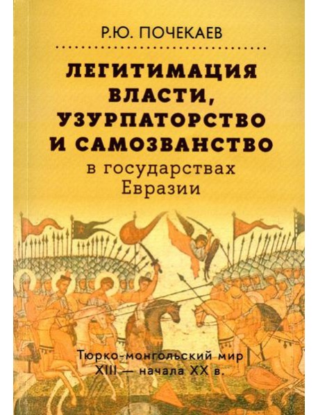 Легитимация власти, узурпаторство и самозванство в государствах Евразии: Тюрко-монгольский мир XIII - начала ХХ в. 2-е изд