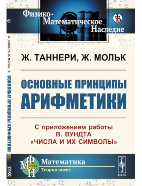 Основные принципы арифметики: С приложением работы В.Вундта 