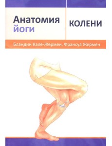 Анатомия йоги: колени