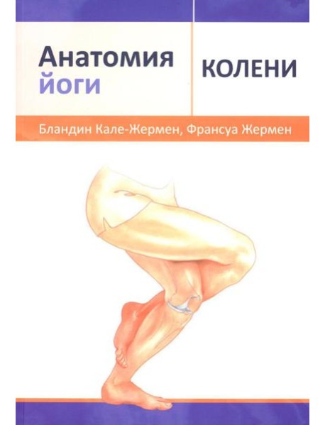 Анатомия йоги: колени