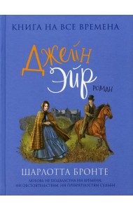 Джейн Эйр: роман