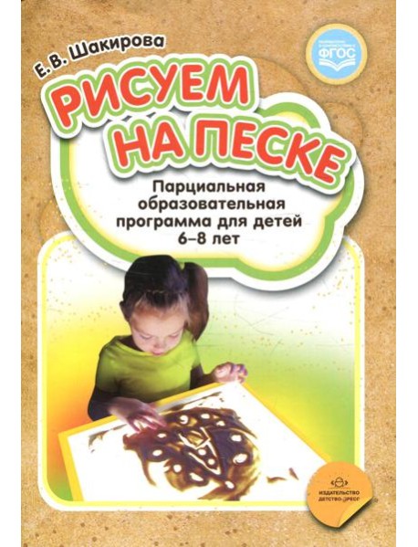 Рисуем на песке. Парциальная образовательная программа для детей 6-8 лет
