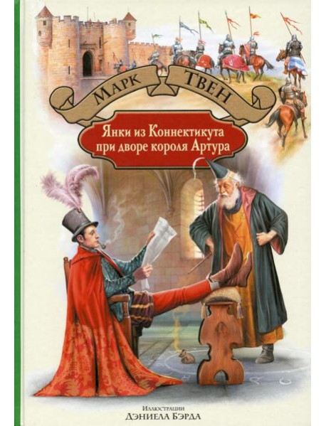 Янки из Коннектикута при дворе короля Артура: роман