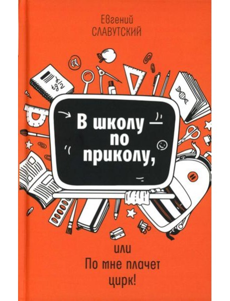 В школу - по приколу, или По мне плачет цирк!: рассказы