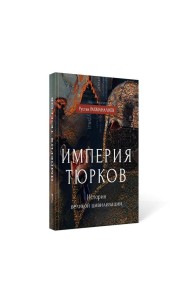 Империя тюрков. История великой цивилизации
