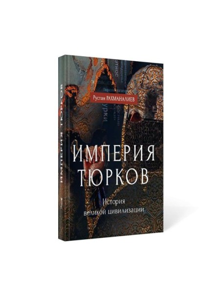 Империя тюрков. История великой цивилизации