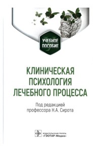 Клиническая психология лечебного процесса: Учебное пособие