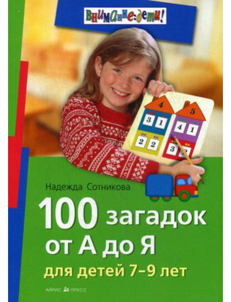 100 загадок от А до Я. Для детей 7-9 лет