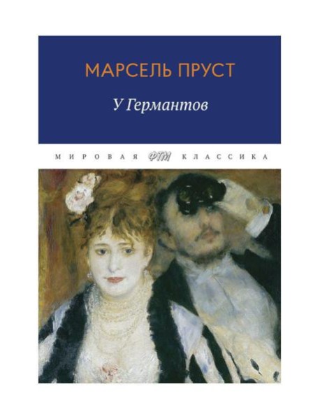 В поисках утраченного времени: У Германтов