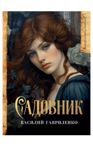 Садовник