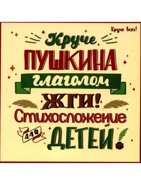 Круче Пушкина глаголом жги!: стихосложение для детей