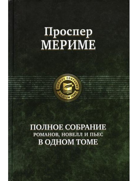 Полное собрание романов, новелл и пьес в одном томе