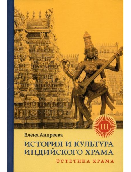 История и культура индийского храма. Кн. 3: Эстетика храма