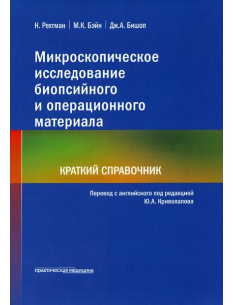 Микроскопическое исследование биопсийного и операционного материала. Краткий справочник