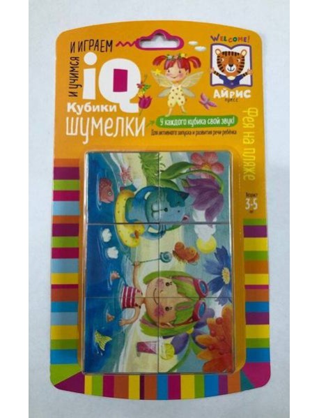 Умные кубики. Шумелки. 6 штук. Фея на пляже