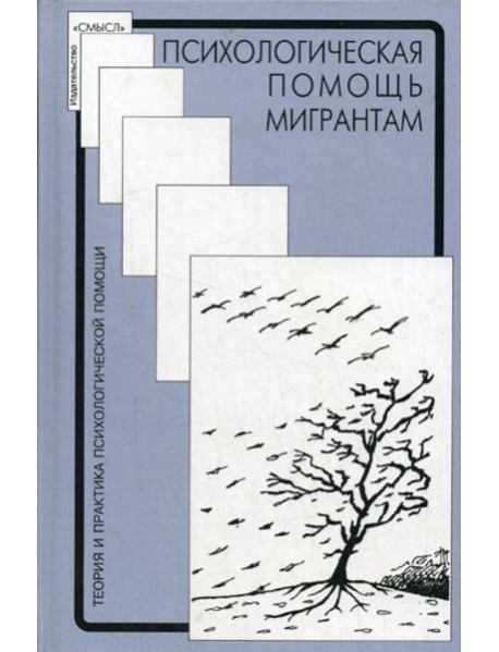 Психологическая помощь мигрантам: травма, смена культуры, кризис идентичности