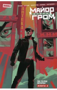 Майор Игорь Гром. Кн. 4. Где-то под Питером: книга комиксов