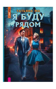 Я буду рядом