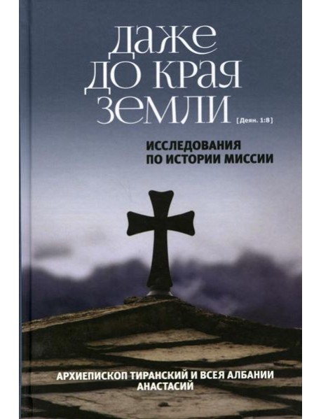Даже до края земли. Исследования по истории миссии
