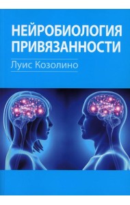 Нейробиология привязанности