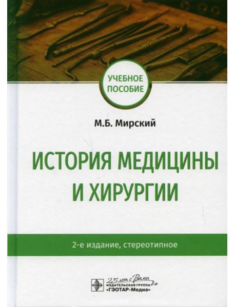История медицины и хирургии: Учебное пособие. 2-е изд., стер
