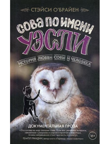 Сова по имени Уэсли. История любви совы и человека