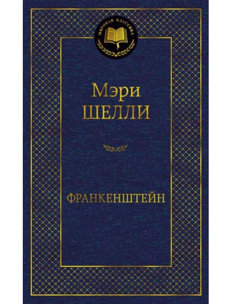 Франкенштейн, или Современный Прометей: роман, рассказ