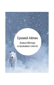 Божья Матерь в кровавых снегах