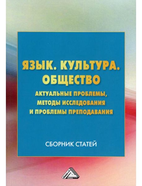 Язык. Культура .Общество. Актуальные проблемы, методы исследования и проблемы преподавания: Сборник статей. 3-е изд