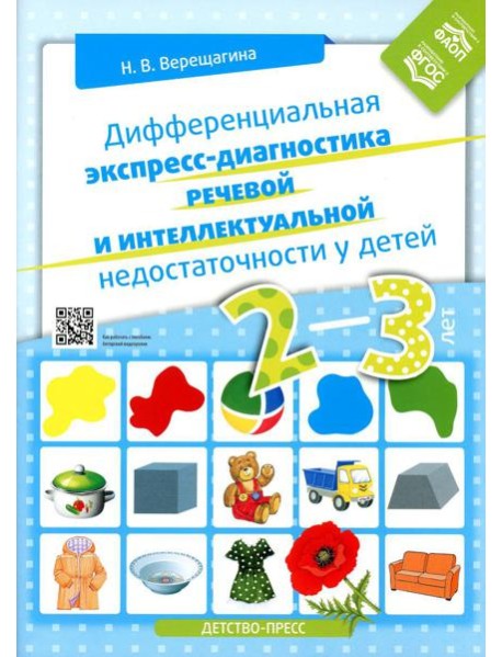 Дифференциальная экспресс-диагностика речевой и интеллектуальной недостаточности у детей 2-3 лет