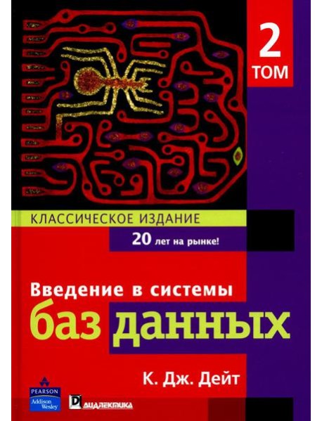 Введение в системы баз данных. В 2 т. Т 2