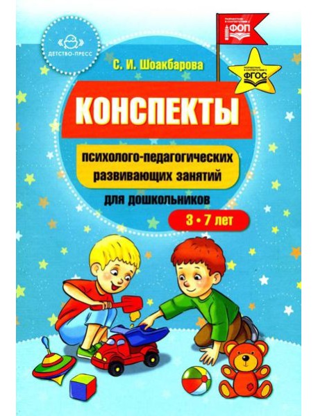 Конспекты психолого-педагогических развивающих занятий для дошкольников