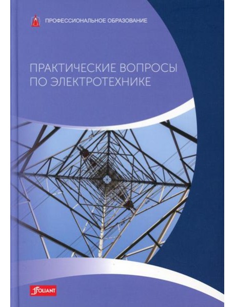 Практические вопросы по электротехнике: Учебник