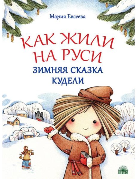 Как жили на Руси: Зимняя сказка Кудели