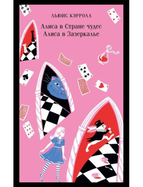 Алиса в Стране чудес; Алиса в Зазеркалье: сказки