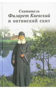 Святитель Филарет Киевский и оптинский скит: сборник