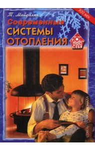 Современные системы отопления. Советы профессионала