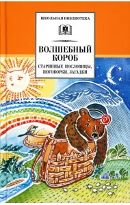 Волшебный короб: старинные русские пословицы, поговорки, загадки