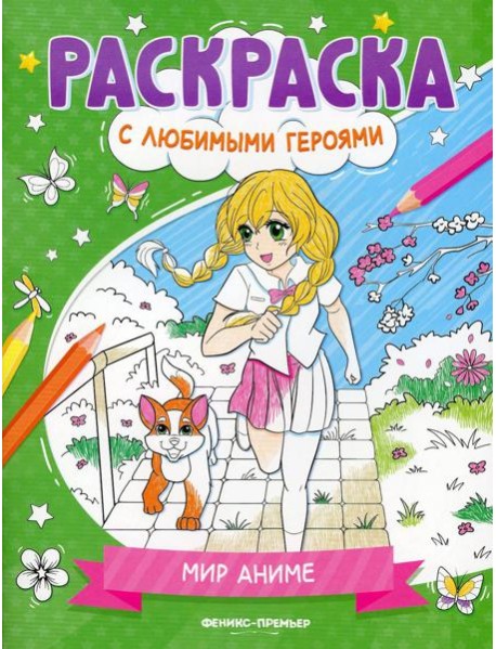 Мир аниме: книжка-раскраска