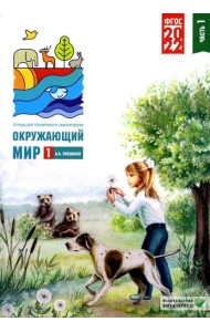 Окружающий мир. 1 кл. В 2 ч. Ч. 1. Тетрадь для тренировки и самопроверки. 9-е изд., перераб. и доп