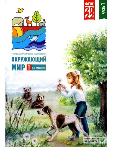 Окружающий мир. 1 кл. В 2 ч. Ч. 1. Тетрадь для тренировки и самопроверки. 9-е изд., перераб. и доп