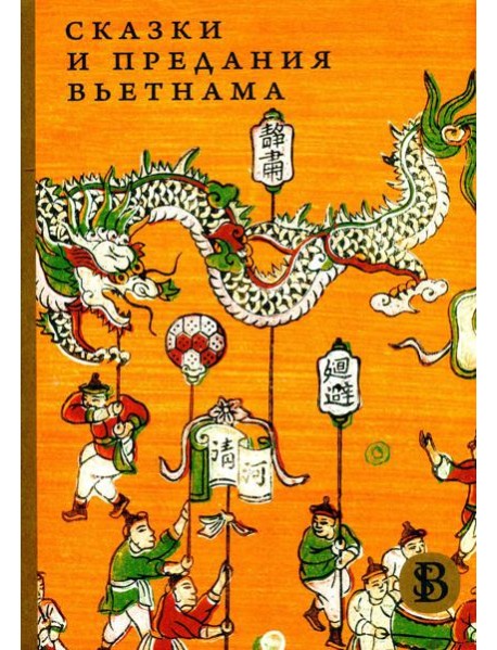 Сказки и предания Вьетнама. 2-е изд