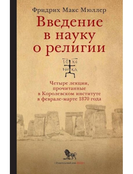 Введение в науку о религии: четыре лекции, прочитанные в Королевском институте в феврале-марте 1870 года. 2-е изд., испр.и доп