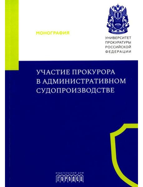 Участие прокурора в административном судопроизводстве: монография