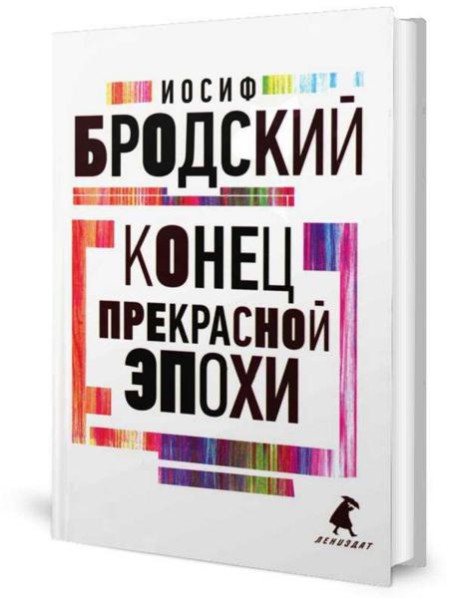 Конец прекрасной эпохи: стихотворения